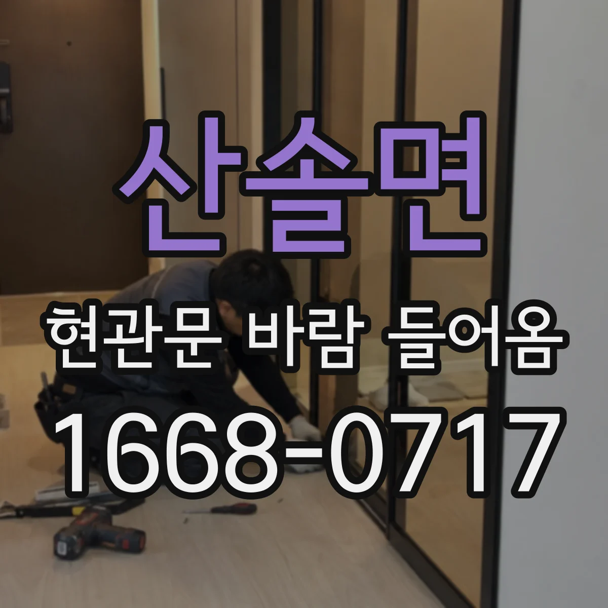산솔면 현관문 바람 들어옴