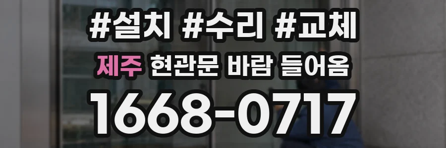 제주 현관문 바람 들어옴
