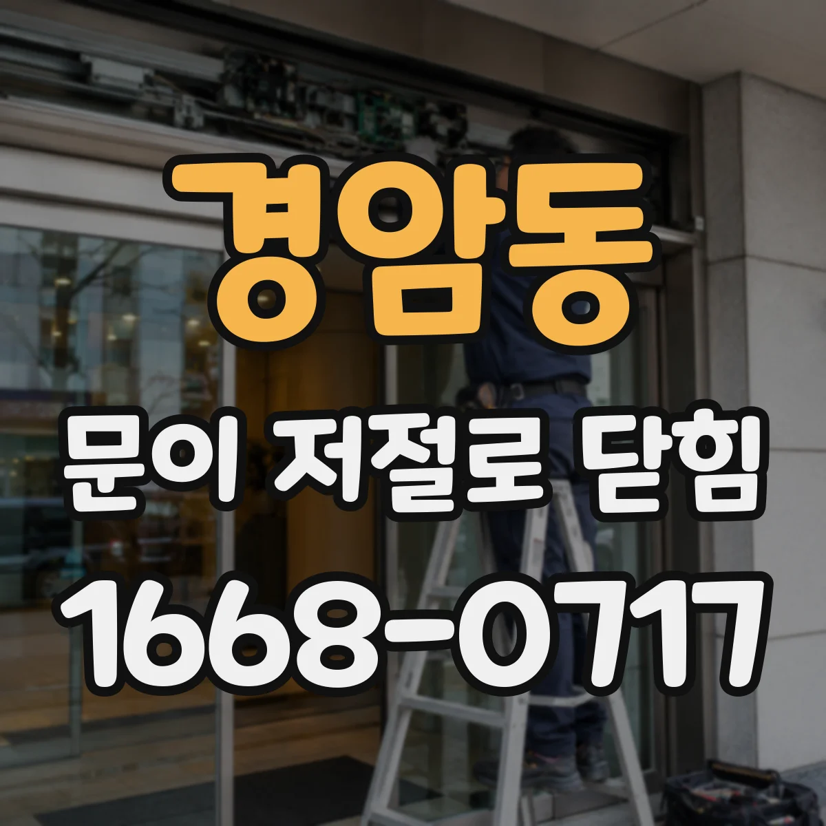 경암동 문이 저절로 닫힘