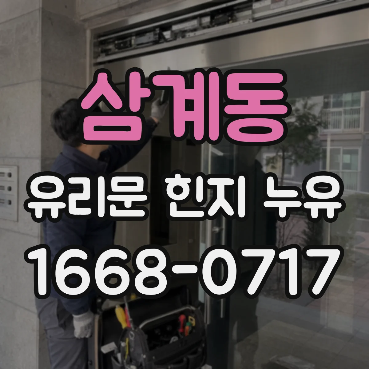 삼계동 유리문 힌지 누유