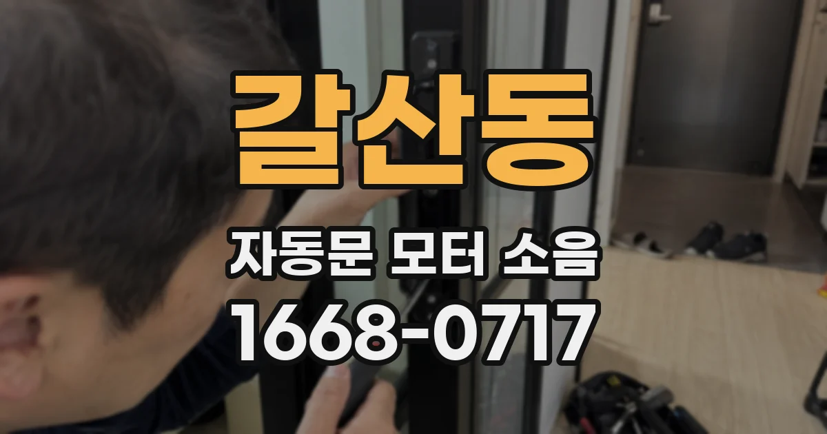 갈산동 자동문 모터 소음