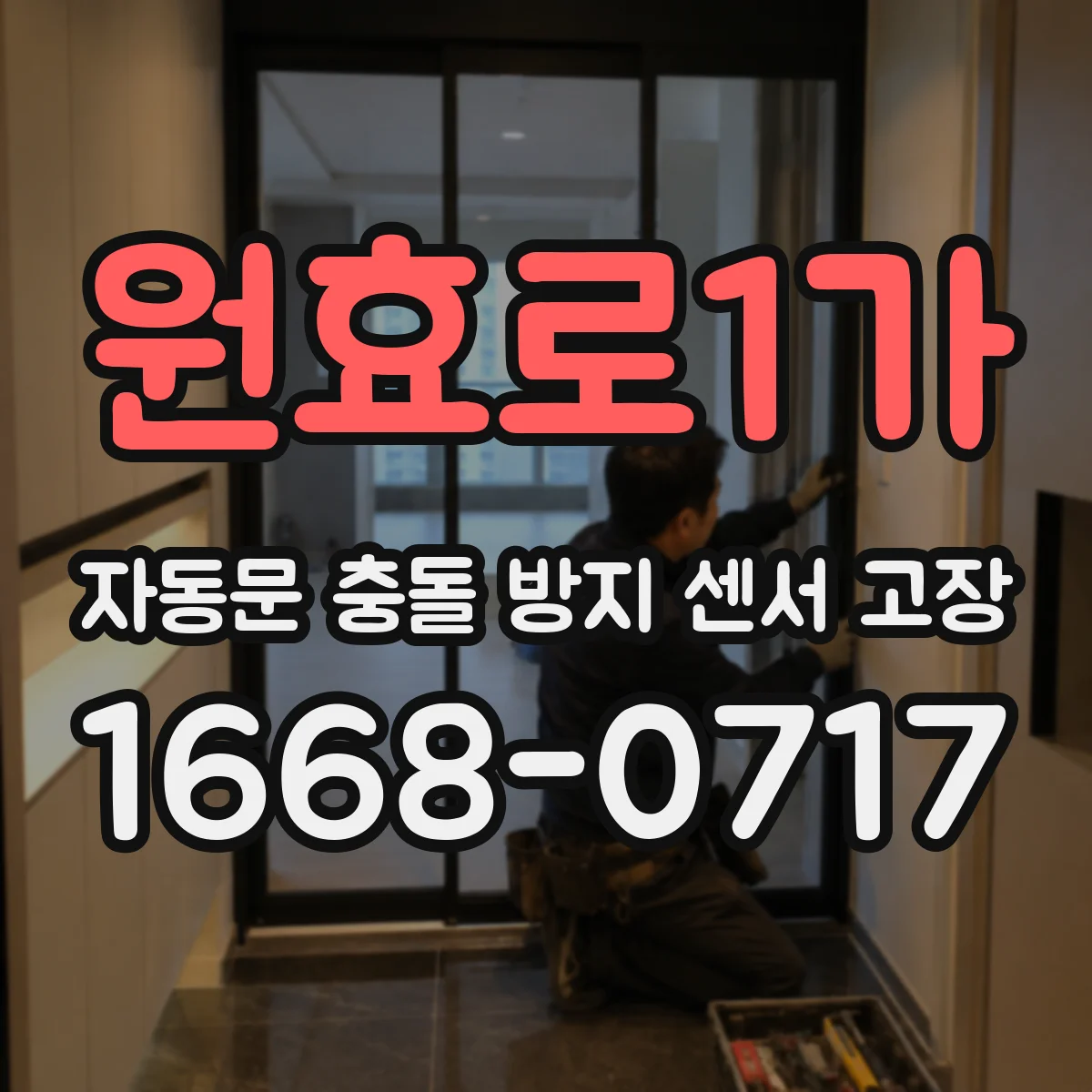 원효로1가 자동문 충돌 방지 센서 고장
