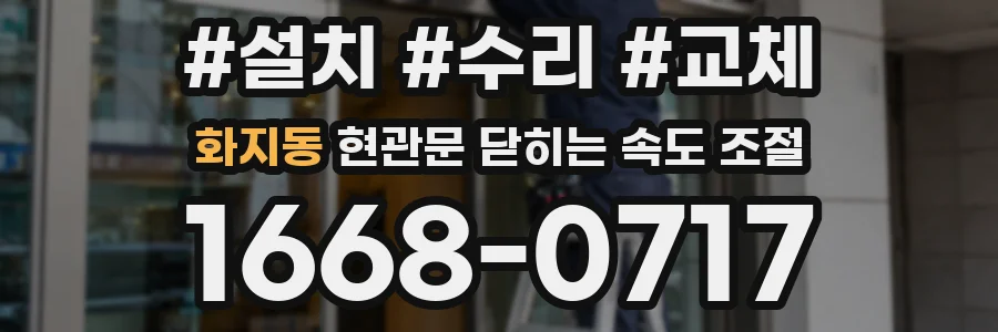 화지동 현관문 닫히는 속도 조절