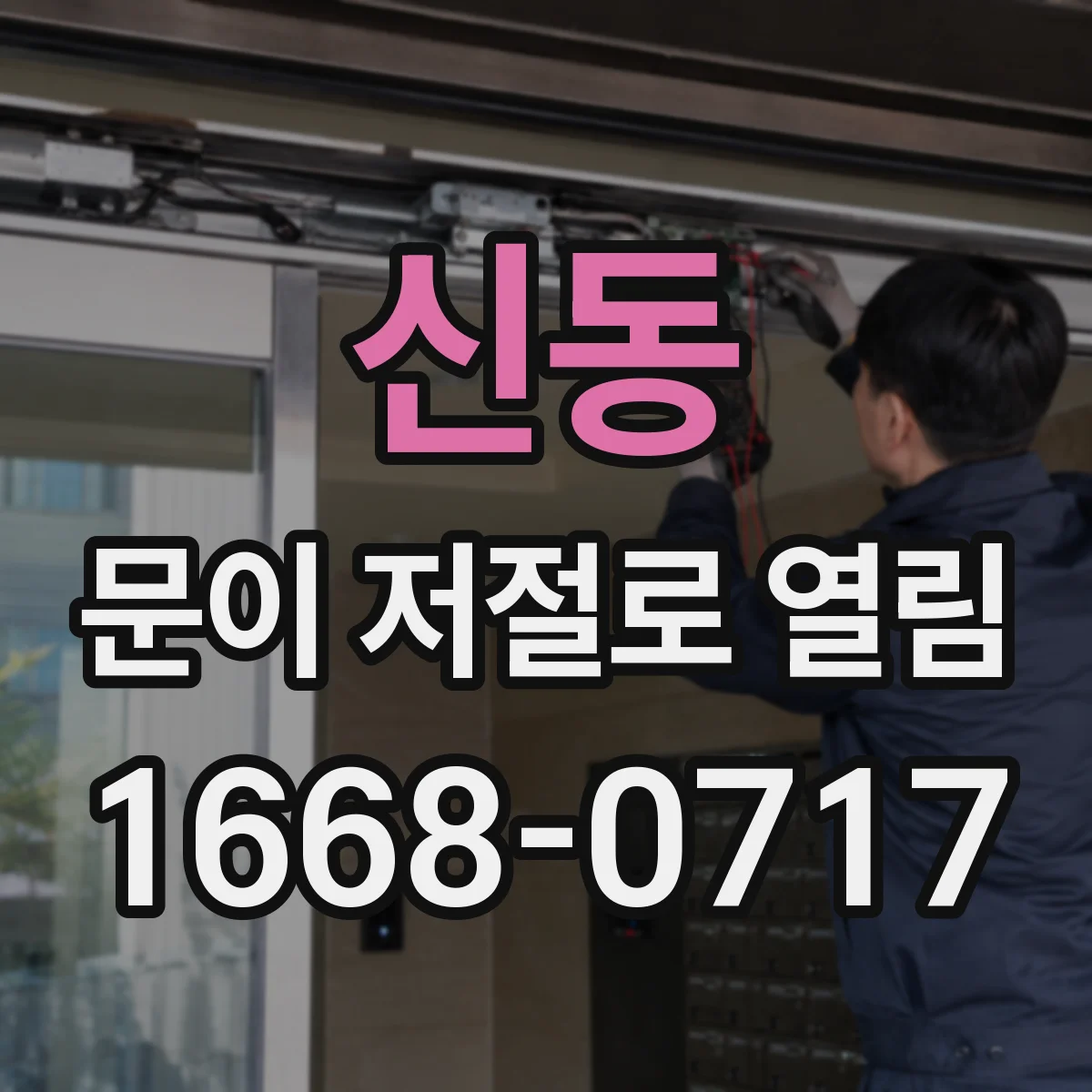 신동 문이 저절로 열림