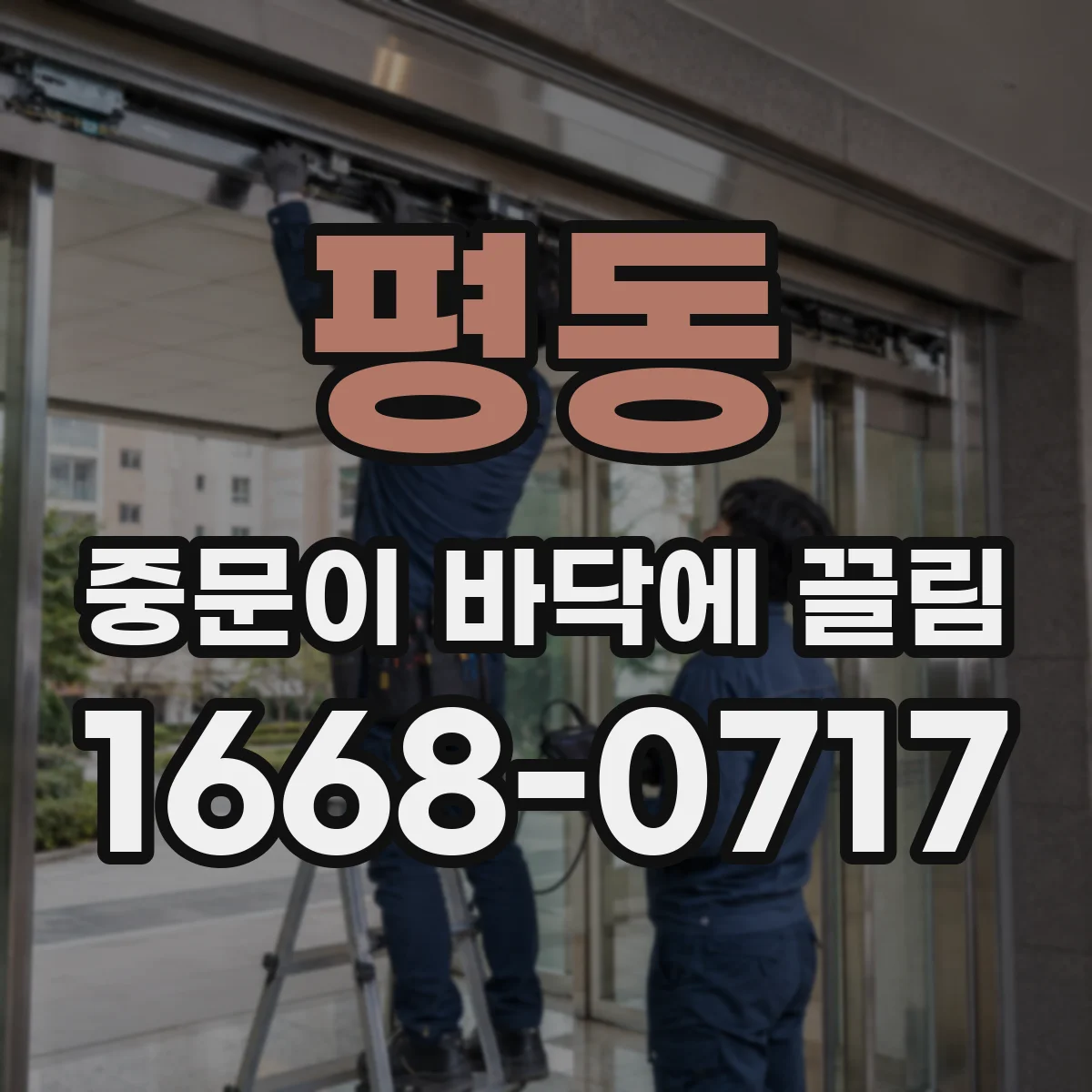 평동 중문이 바닥에 끌림