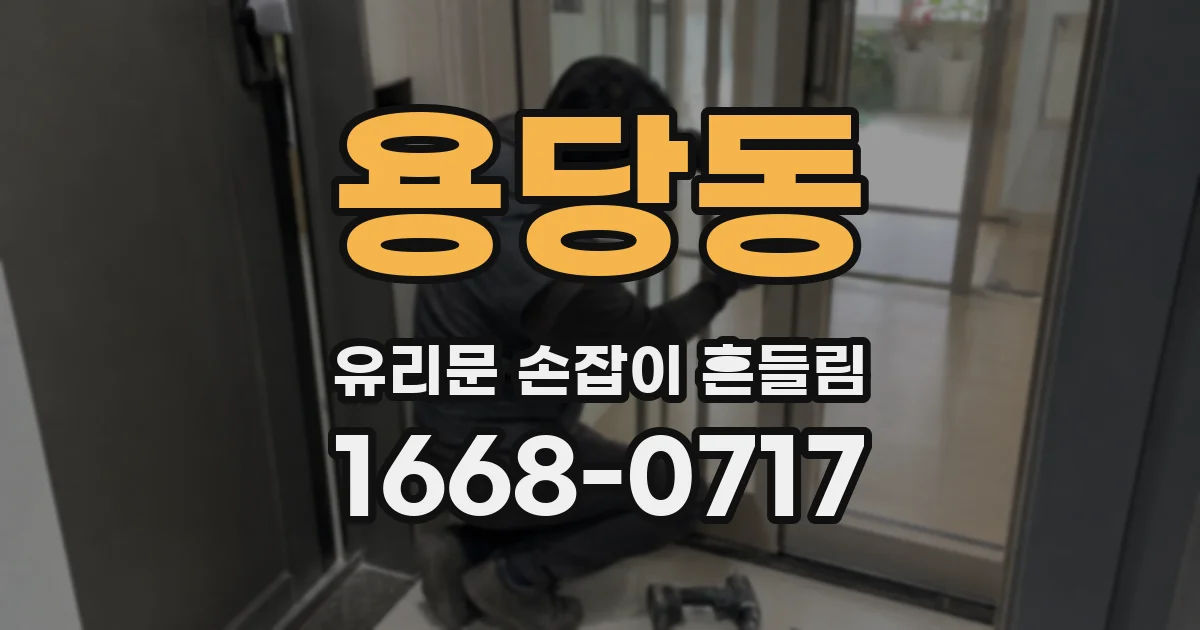 용당동 유리문 손잡이 흔들림