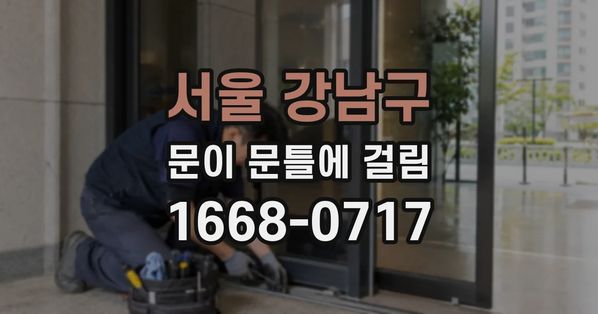 서울 강남구 문이 문틀에 걸림