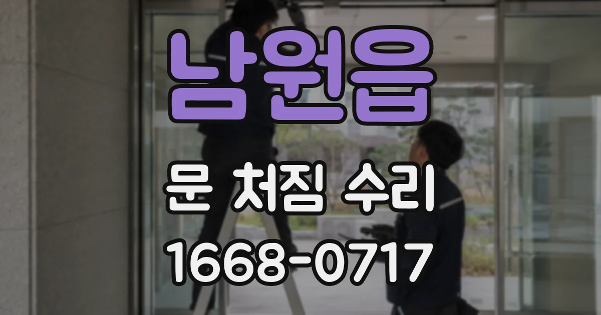 남원읍 문 처짐 수리