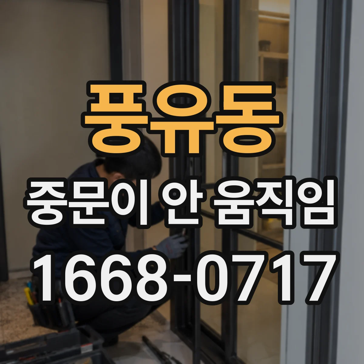 풍유동 중문이 안 움직임