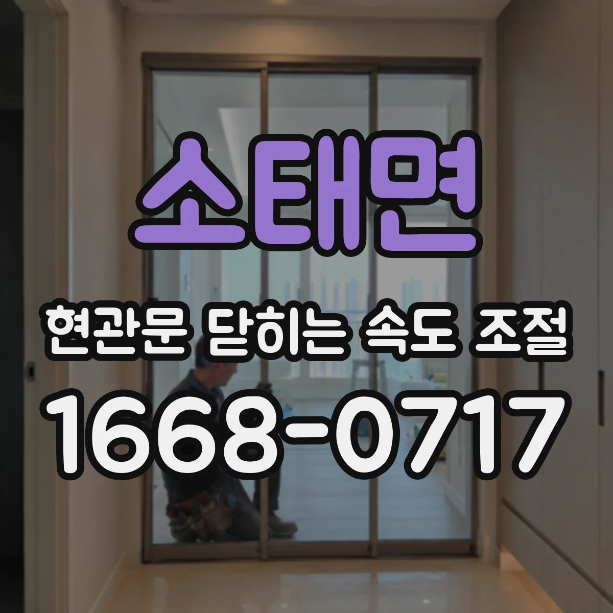 소태면 현관문 닫히는 속도 조절
