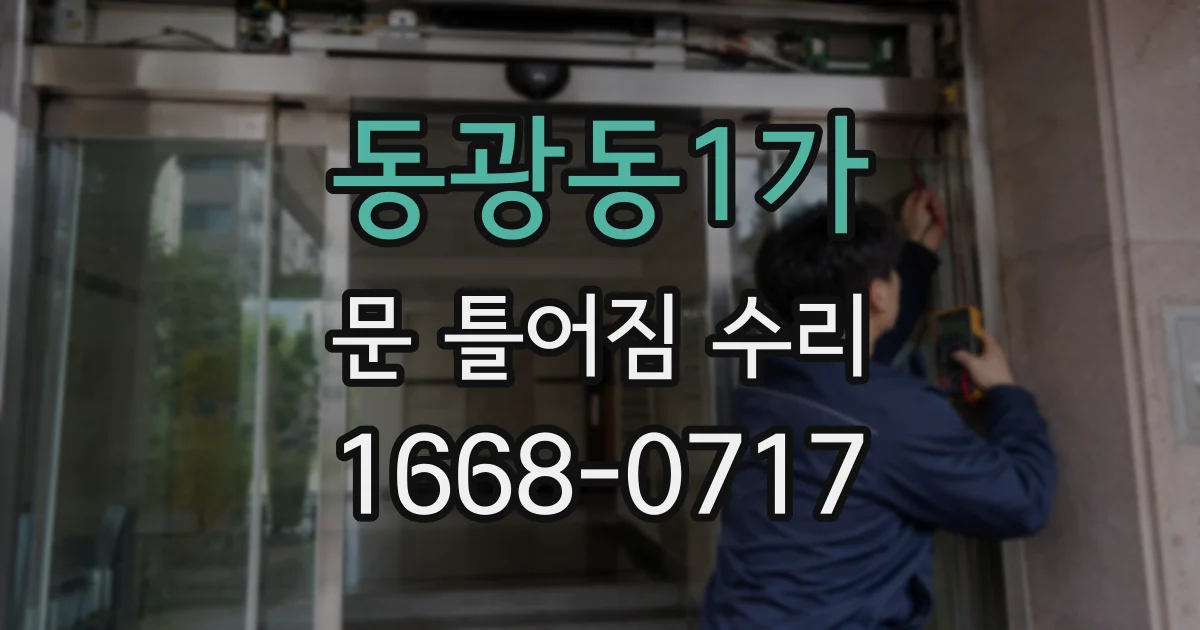 동광동1가 문 틀어짐 수리