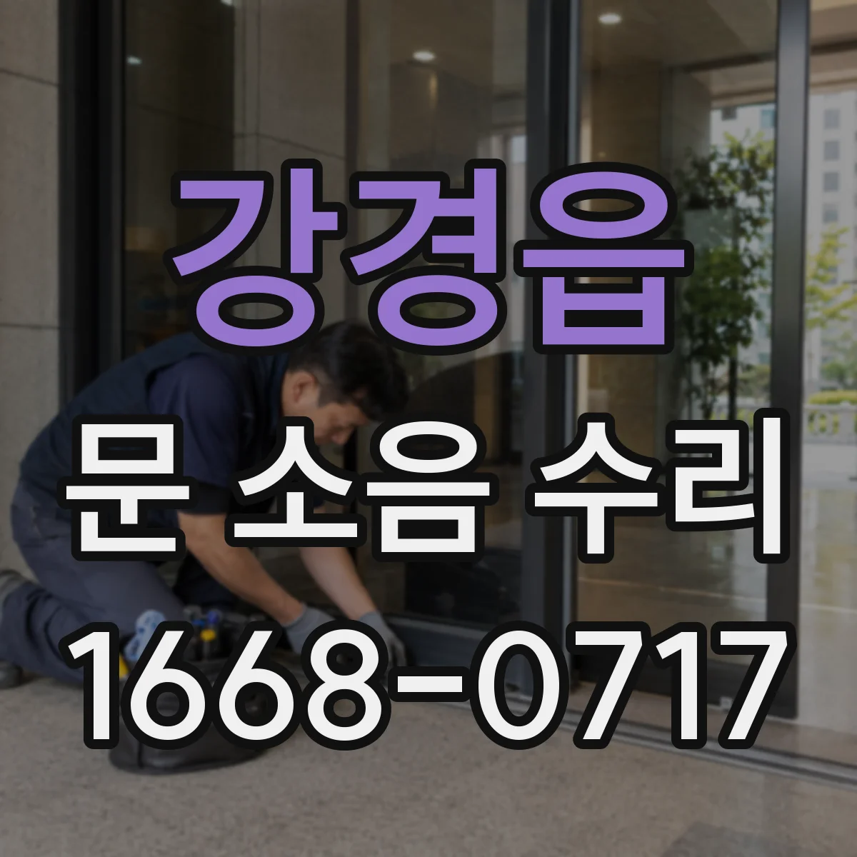 강경읍 문 소음 수리