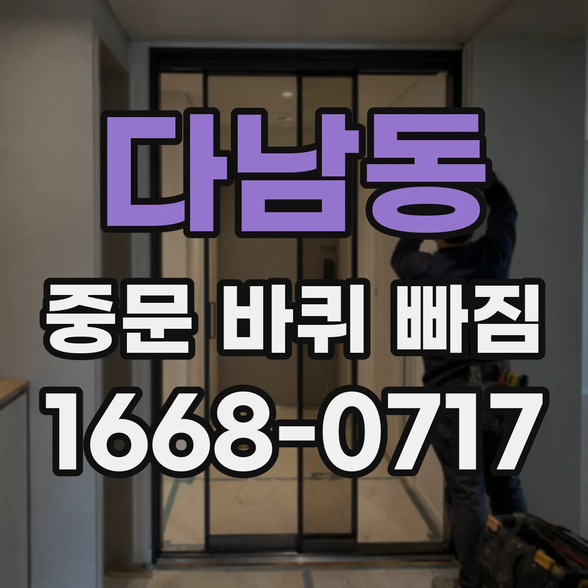 다남동 중문 바퀴 빠짐