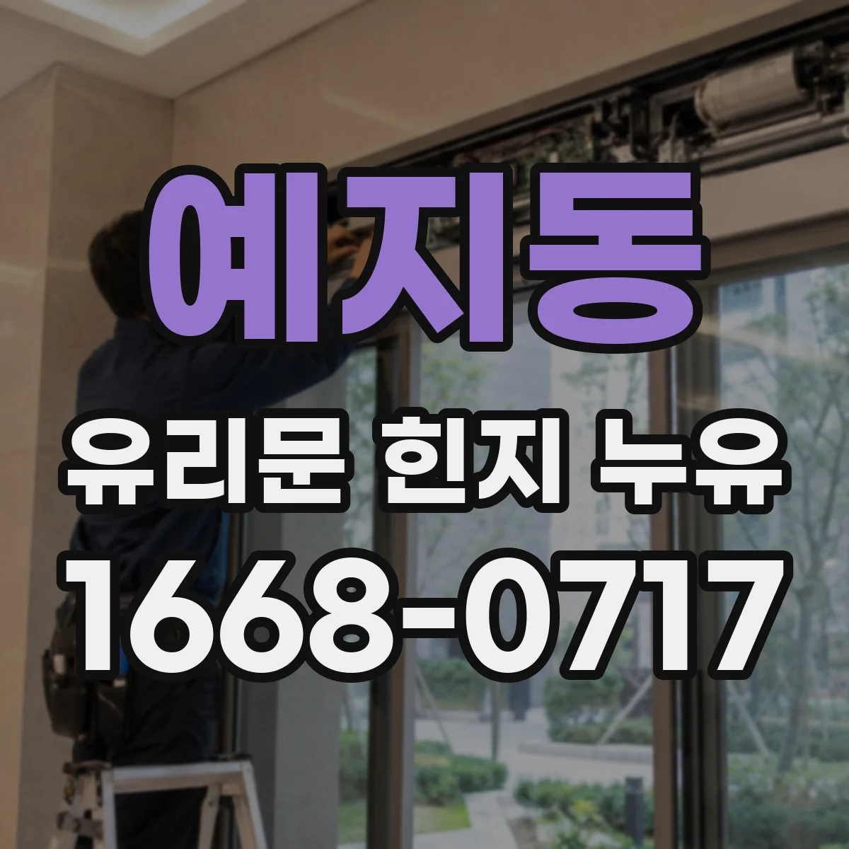 예지동 유리문 힌지 누유