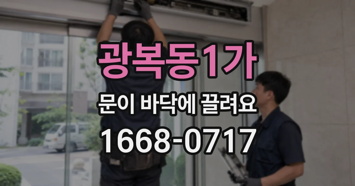 광복동1가 문이 바닥에 끌려요