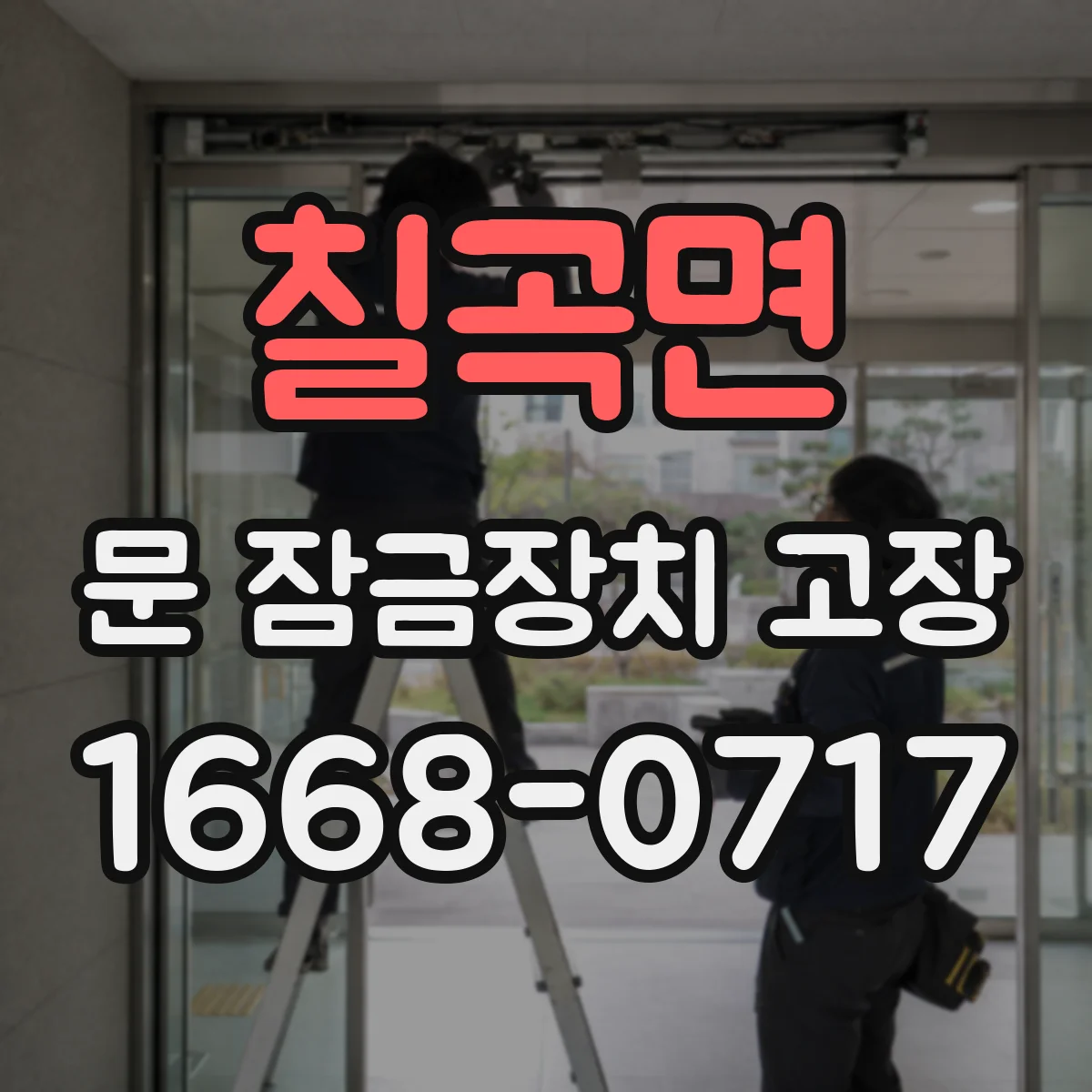 칠곡면 문 잠금장치 고장