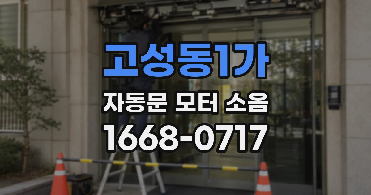 고성동1가 자동문 모터 소음