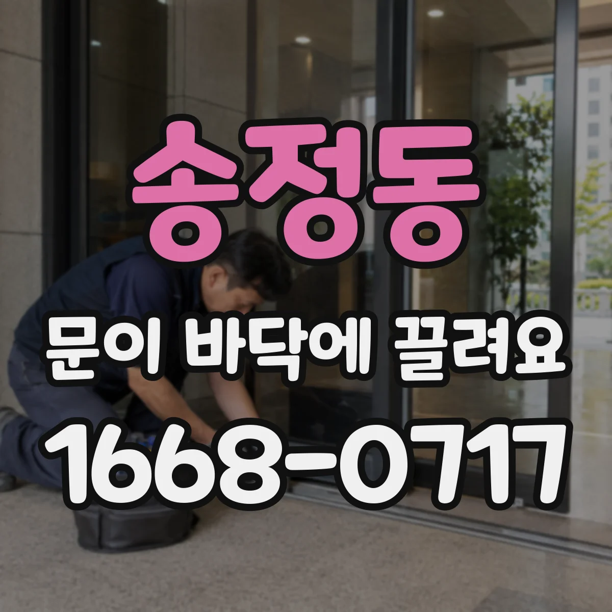 송정동 문이 바닥에 끌려요