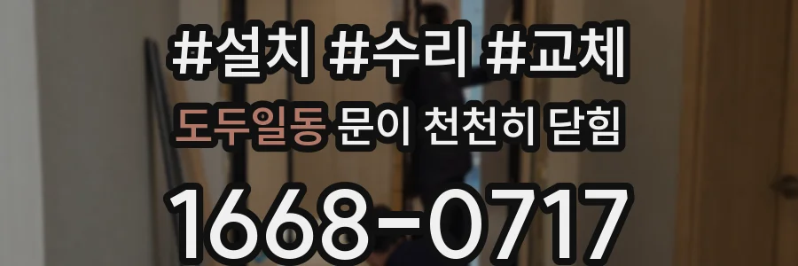 도두일동 문이 천천히 닫힘