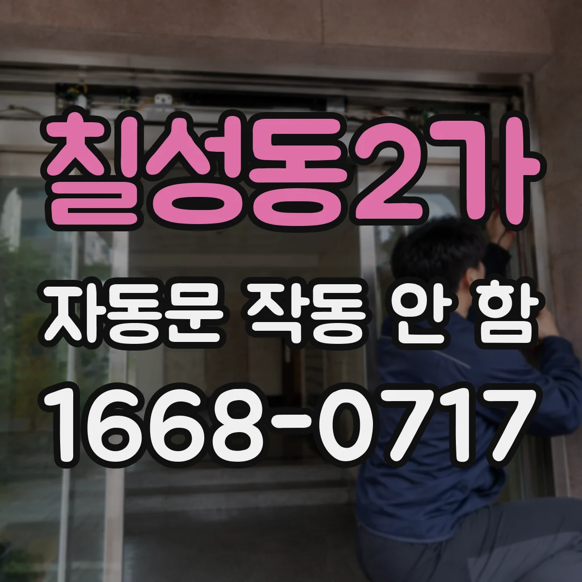 칠성동2가 자동문 작동 안 함