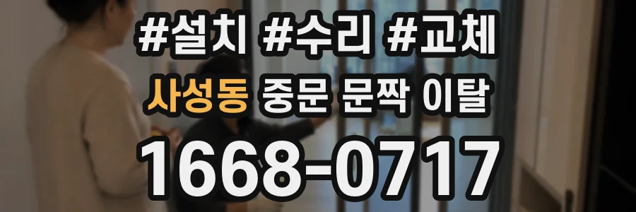 사성동 중문 문짝 이탈