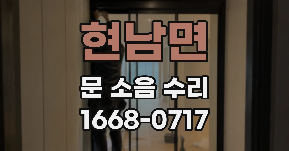 현남면 문 소음 수리