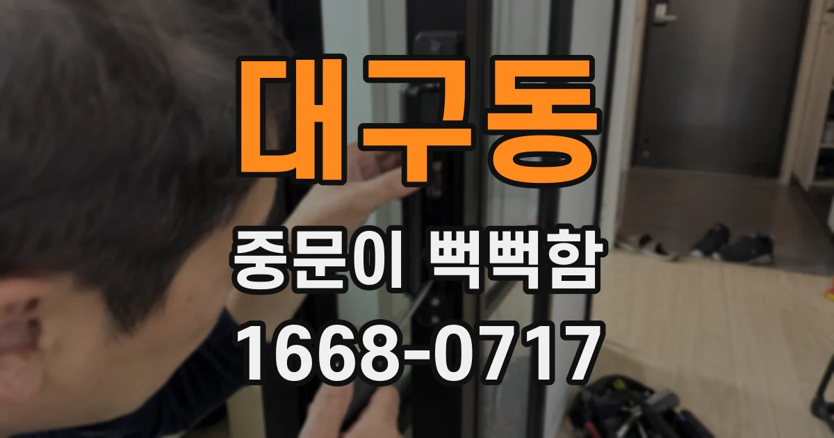 대구동 중문이 뻑뻑함