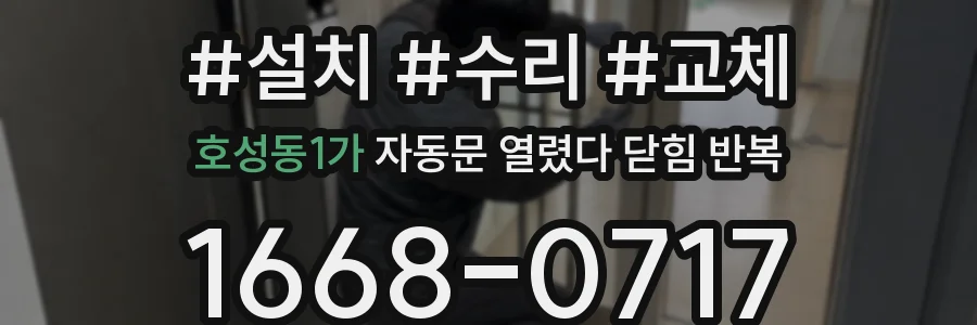 호성동1가 자동문 열렸다 닫힘 반복 증상은 열림과 닫힘이 연달아 일어나거나, 정지 후 다시 작동하면서 나타납니다.