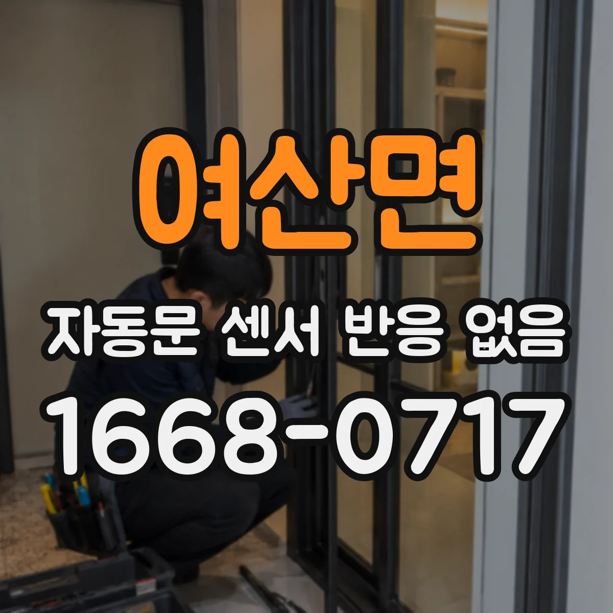 여산면 자동문 센서 반응 없음