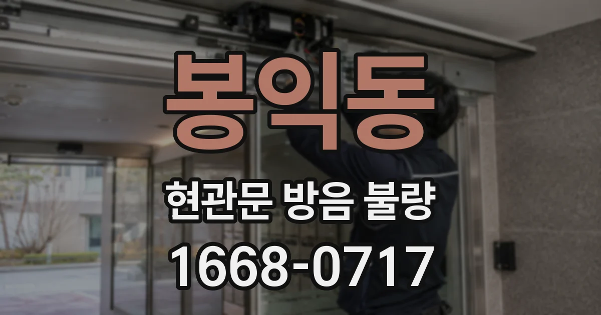 봉익동 현관문 방음 불량