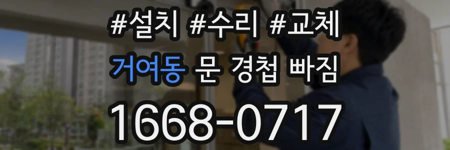 거여동 문 경첩 빠짐