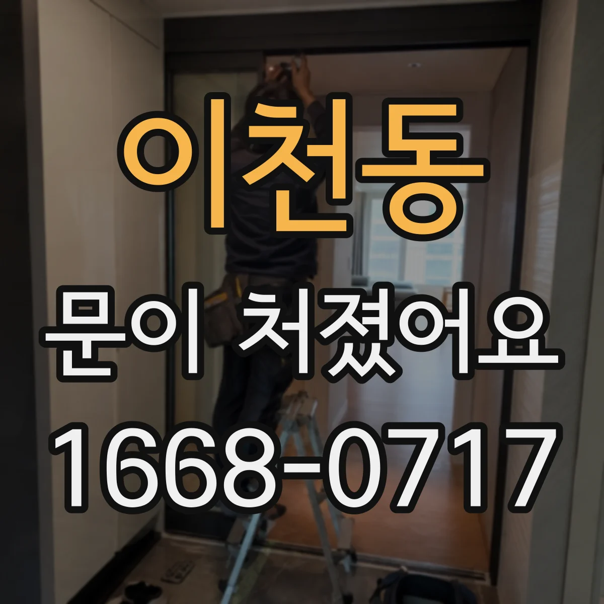 이천동 문이 처졌어요