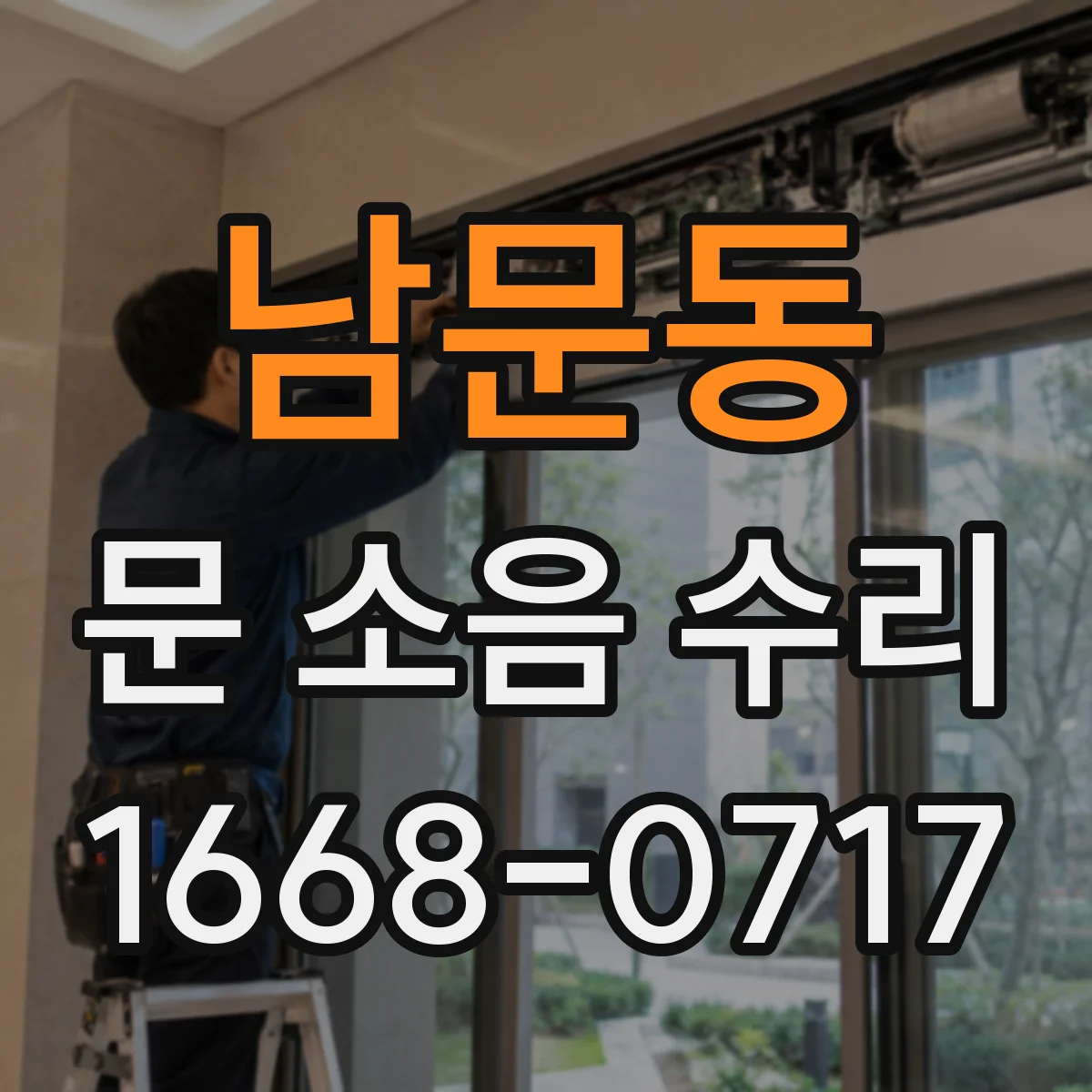 남문동 문 소음 수리