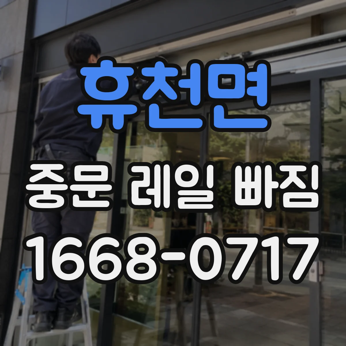 휴천면 중문 레일 빠짐