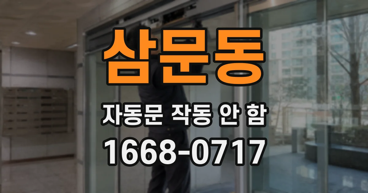 삼문동 자동문 작동 안 함