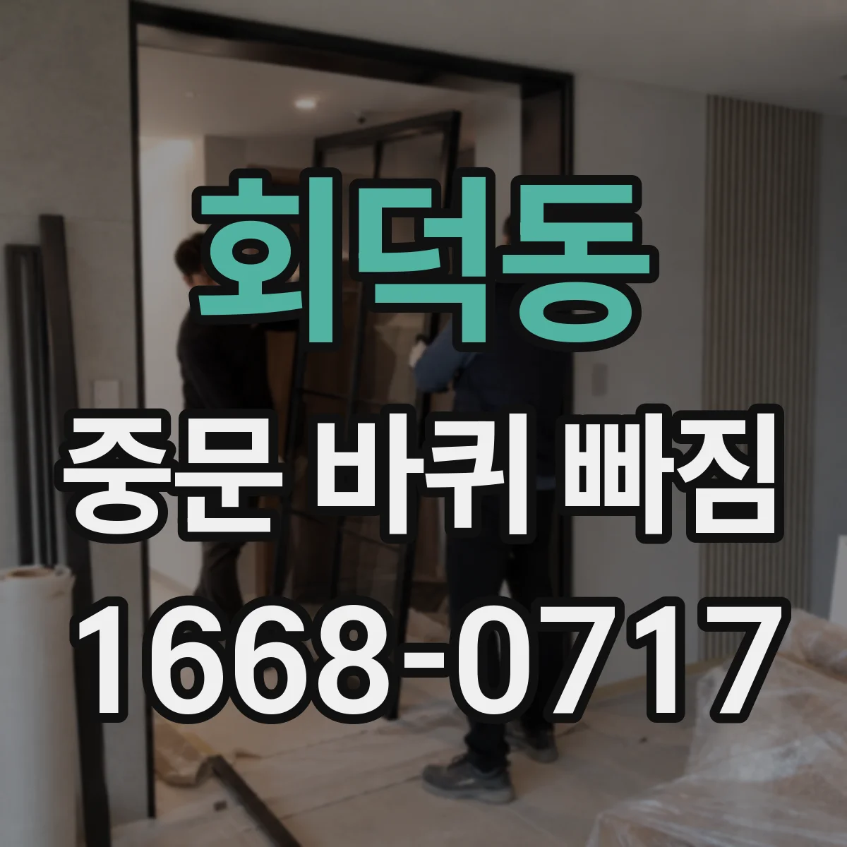 회덕동 중문 바퀴 빠짐
