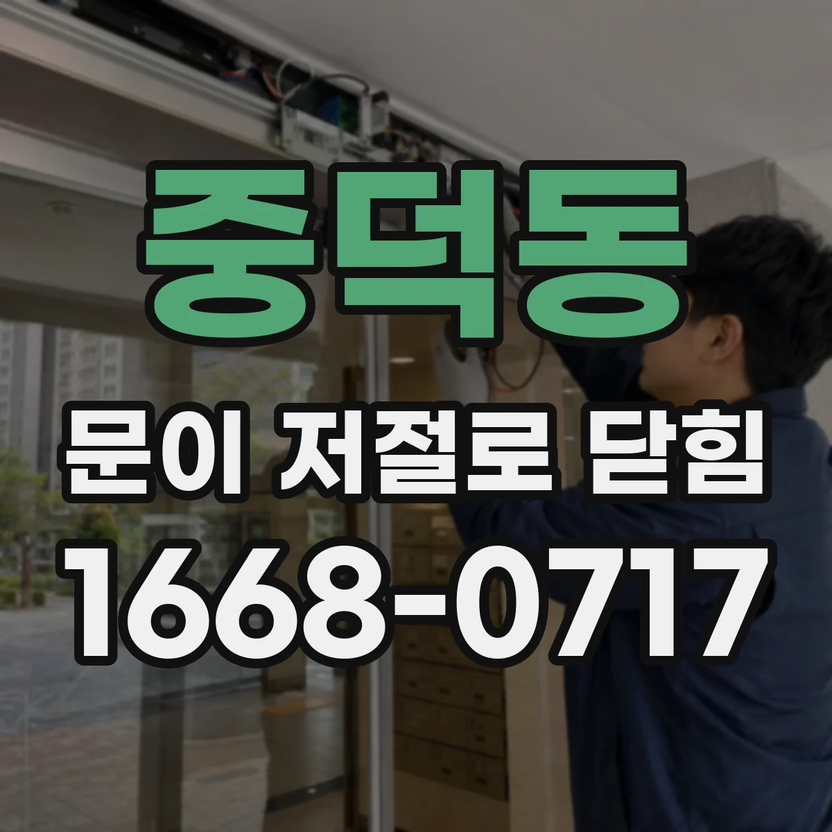 중덕동 문이 저절로 닫힘