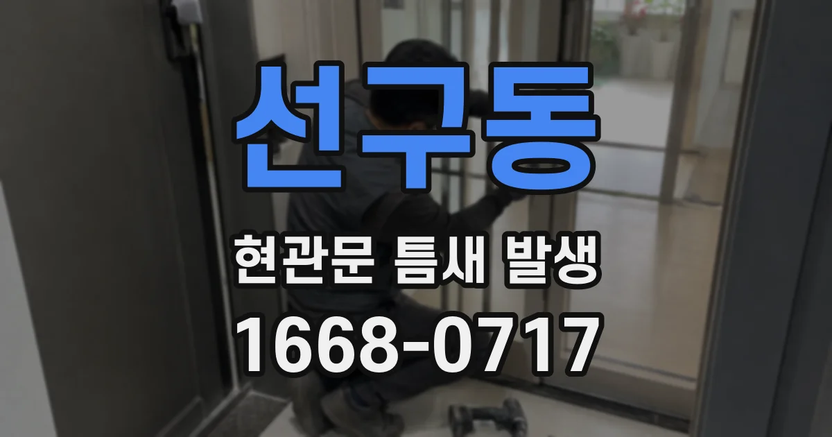 선구동 현관문 틈새 발생