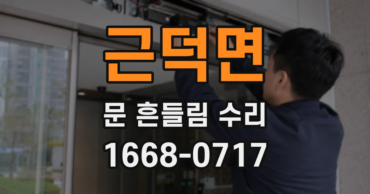 근덕면 문 흔들림 수리