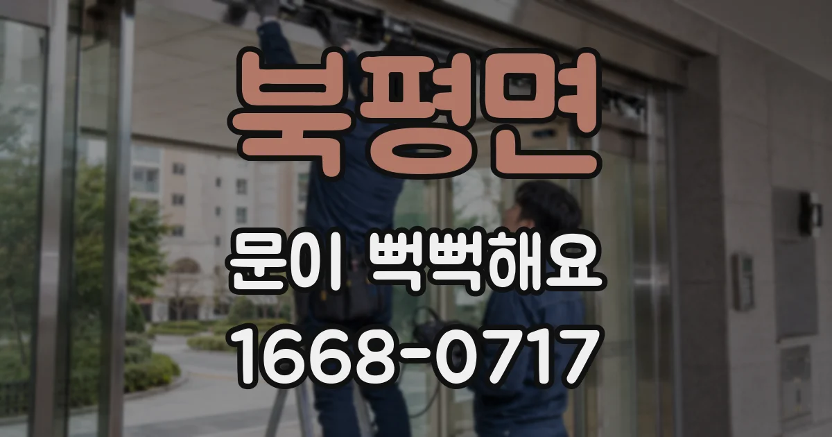 북평면 문이 뻑뻑해요