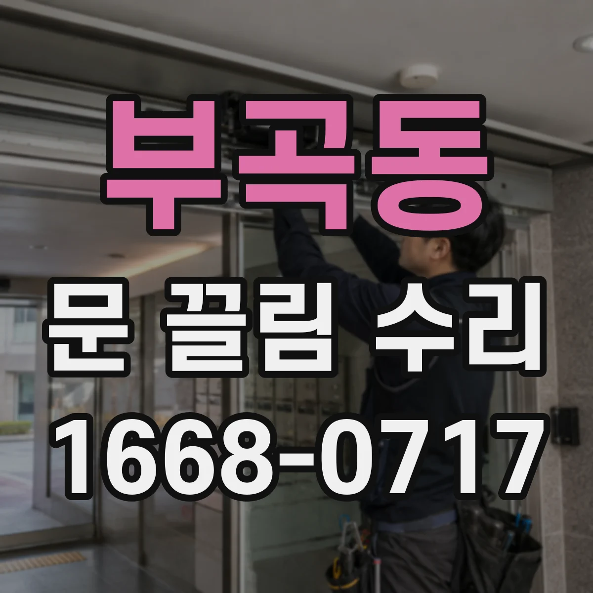 부곡동 문 끌림 수리