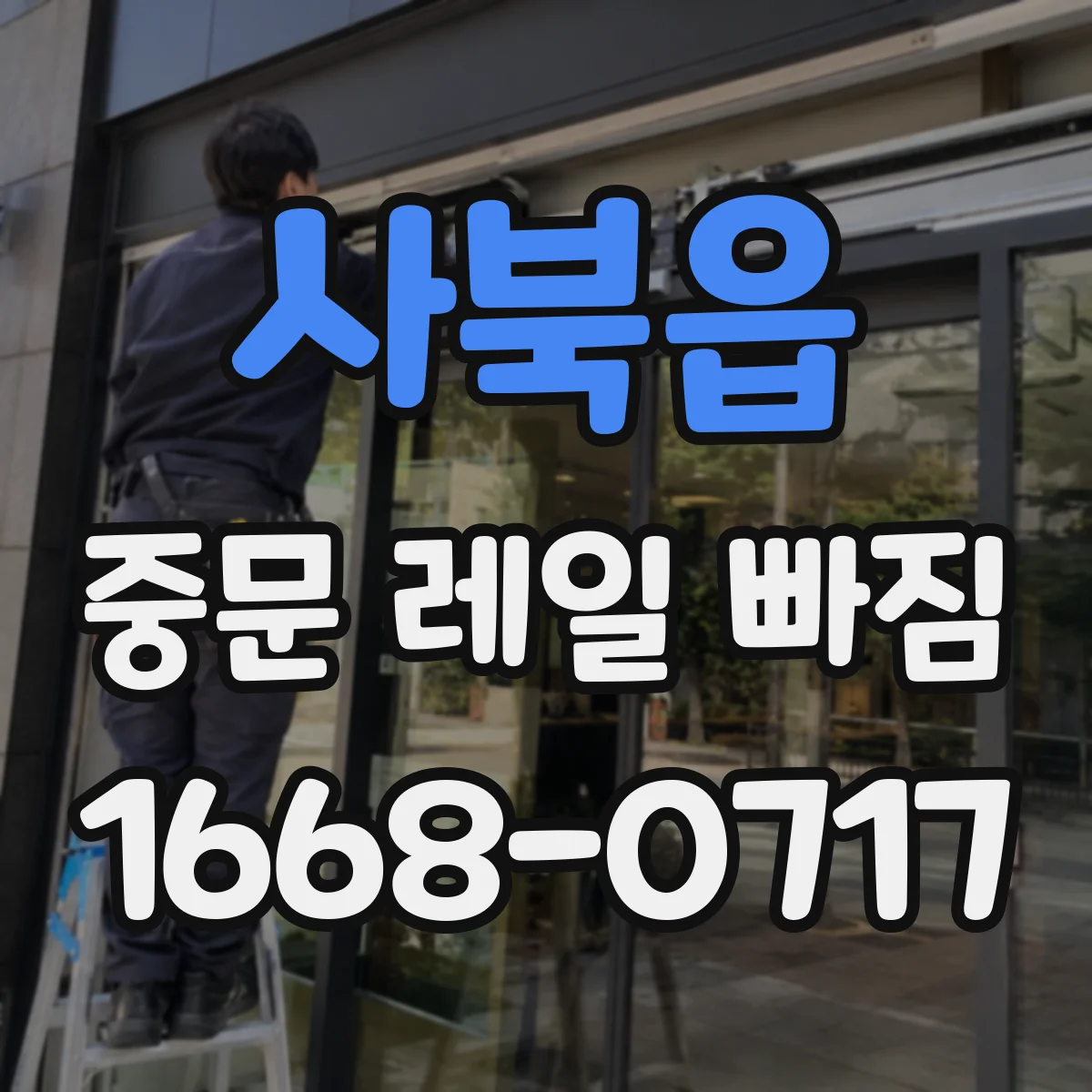 사북읍 중문 레일 빠짐