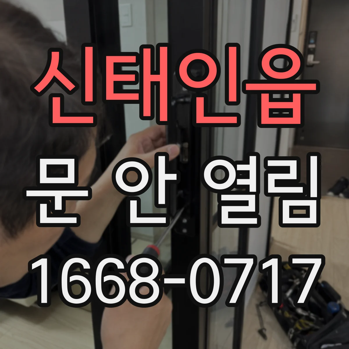 신태인읍 문 안 열림