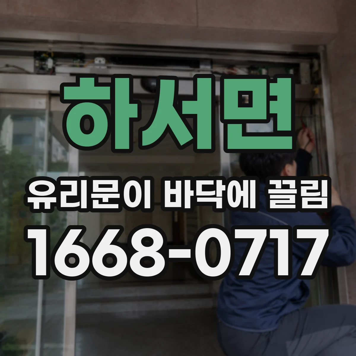 하서면 유리문이 바닥에 끌림