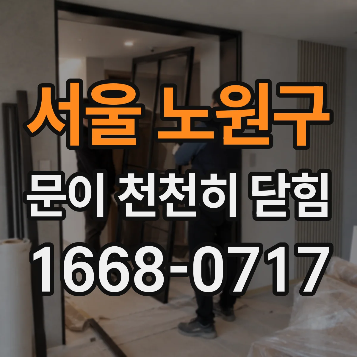 서울 노원구 문이 천천히 닫힘