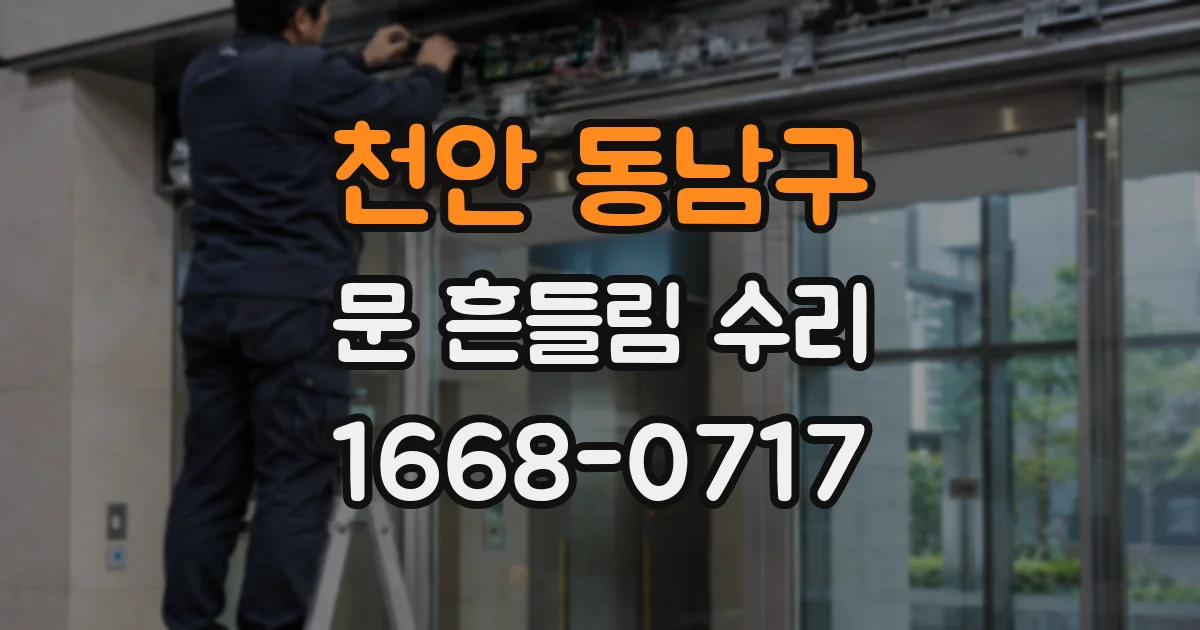 천안 동남구 문 흔들림 수리