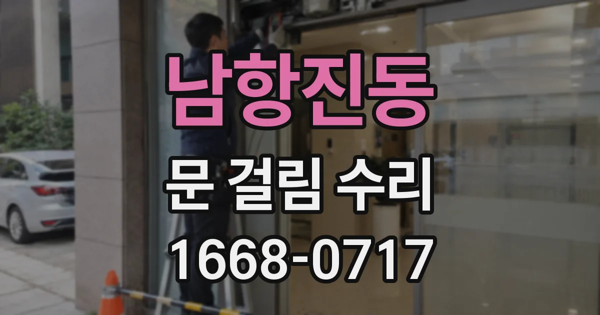남항진동 문 걸림 수리