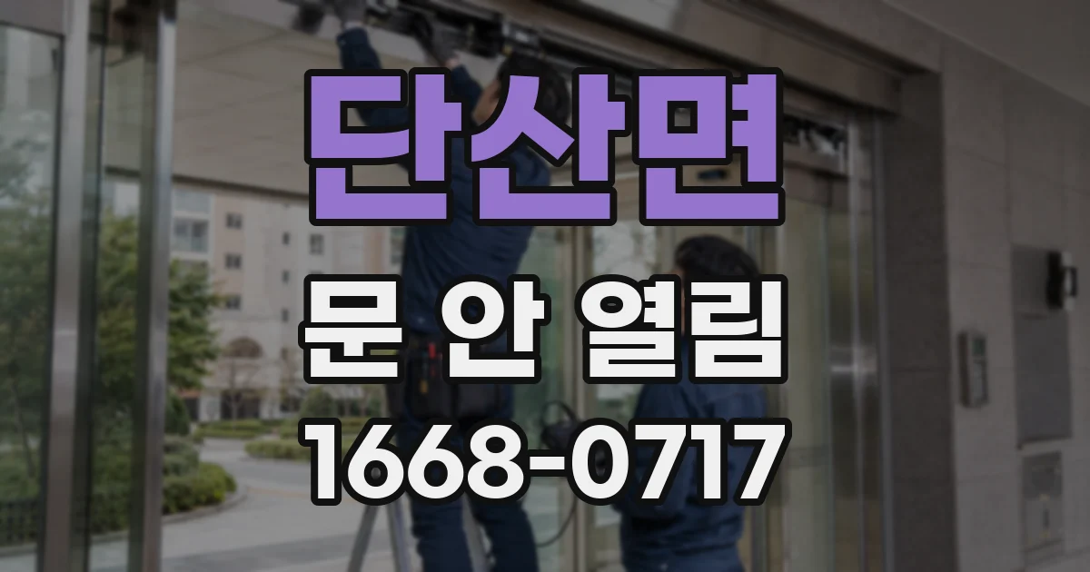 단산면 문 안 열림
