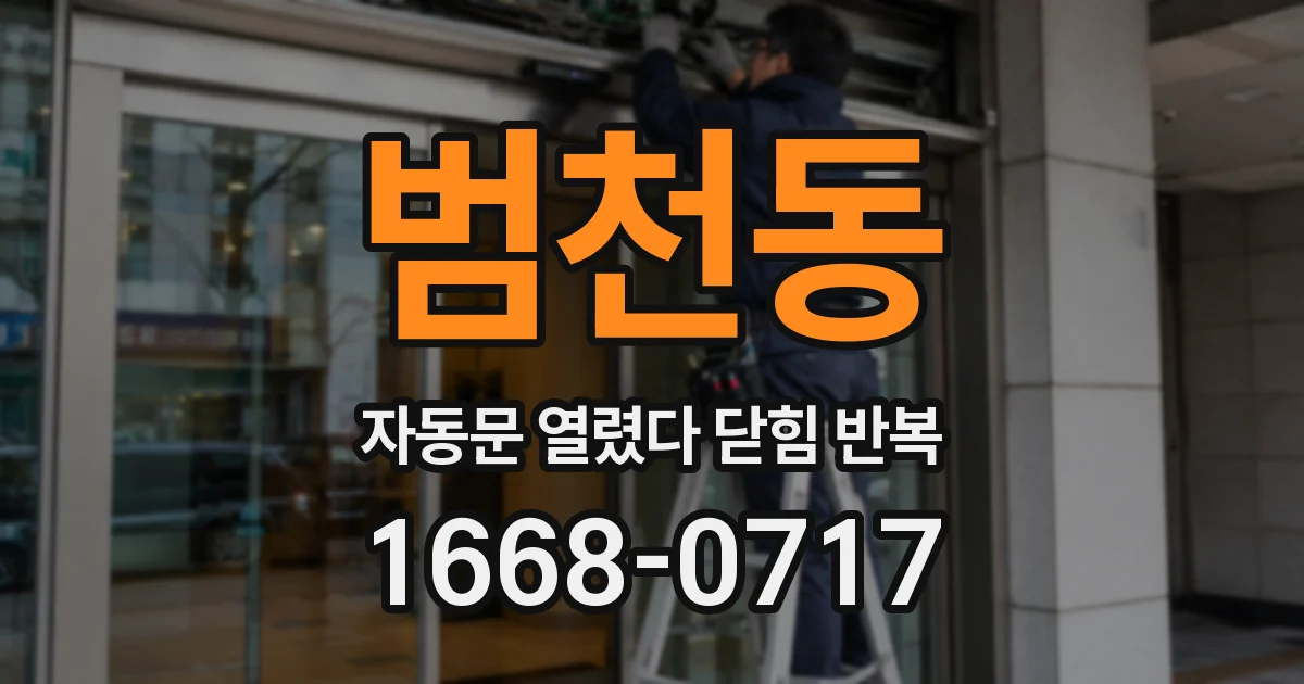 범천동 자동문 열렸다 닫힘 반복 증상은 문이 열렸다가 즉시 닫혀 버리거나, 잠시 멈춘 뒤 다시 움직일 때 확인됩니다.