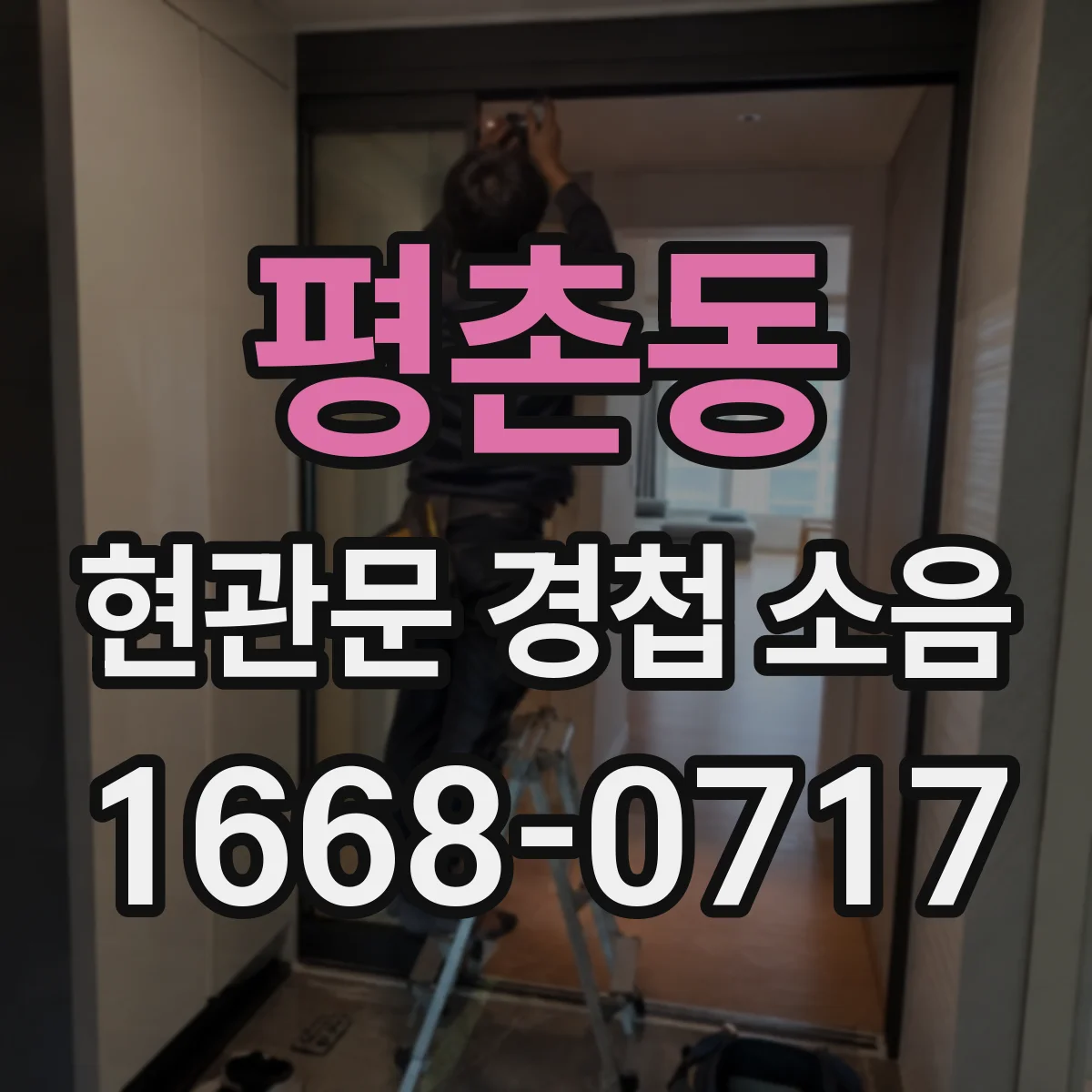 평촌동 현관문 경첩 소음